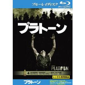 【中古】 プラトーン [レンタル落ち] [Blu-ray] [ブルーレイ]