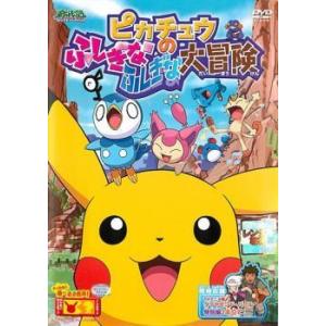 【中古】 ポケットモンスター ダイヤモンド・パール ピカチュウのふしぎなふしぎな大冒険 [レンタル落...