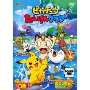 【中古】 ポケットモンスター ダイヤモンド・パール ピカチュウたんけんクラブ [レンタル落ち] [D...