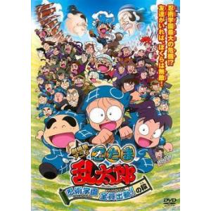 【中古】 劇場版 アニメ 忍たま乱太郎 忍術学園 全員出動！の段 [レンタル落ち] [DVD]