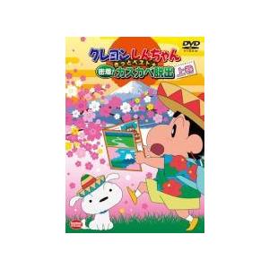 【中古】 クレヨンしんちゃん きっとベスト☆密着！カスカベ脱出（２巻セット） [レンタル落ち] [D...