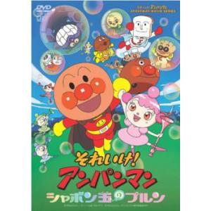 【中古】 それいけ！アンパンマン シャボン玉のプルン [レンタル落ち] [DVD]
