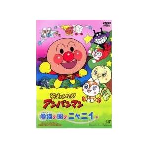 【中古】 それいけ！アンパンマン 夢猫の国のニャニイ [レンタル落ち] [DVD]