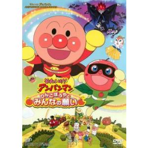 【中古】 それいけ！アンパンマン りんごぼうやとみんなの願い [レンタル落ち] [DVD]