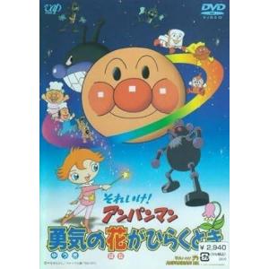 【中古】それいけ！アンパンマン　勇気の花がひらくとき　[レンタル落ち] [DVD]