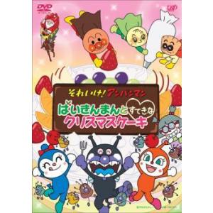 【中古】 それいけ！アンパンマン ばいきんまんとすてきなクリスマスケーキ [レンタル落ち] [DVD...