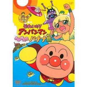 【中古】 それいけ！アンパンマン よみがえれ バナナ島 [レンタル落ち] [DVD]
