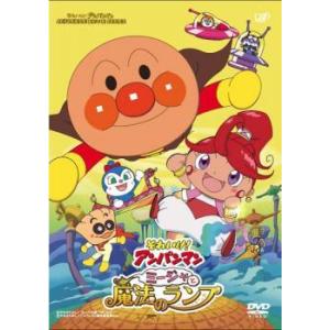 【中古】 それいけ！アンパンマン ミージャと魔法のランプ [レンタル落ち] [DVD]