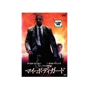 【中古】マイ・ボディガード [レンタル落ち] [DVD]