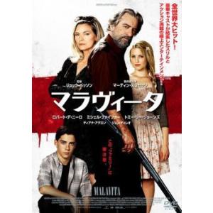 【中古】 マラヴィータ [レンタル落ち] [DVD]