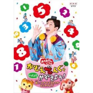 【中古】 NHKおかあさんといっしょ かぞえてんぐといっしょにかぞえよう!~旅にはかぞえるものがあふれてんぐ~ [レンタル落ち] [DVD]