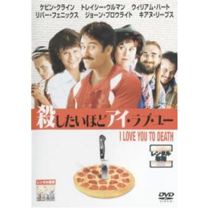 【中古】 殺したいほどアイ・ラブ・ユー【字幕】 [レンタル落ち] [DVD]