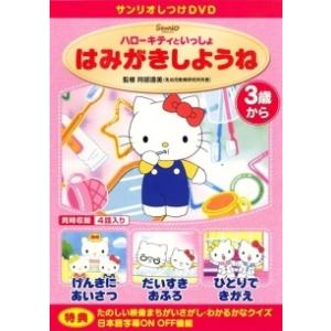 【中古】 サンリオしつけDVD ハローキティといっしょ はみがきしようね [レンタル落ち] [DVD]