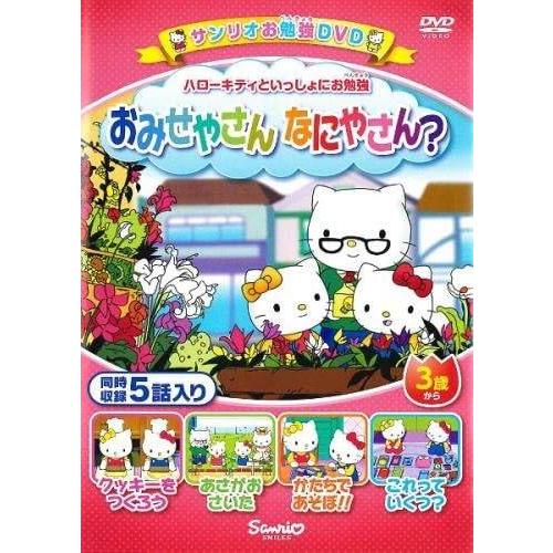 【中古】ハローキティといっしょにお勉強 おみせやさん なにやさん? 5話入り [レンタル落ち][DV...