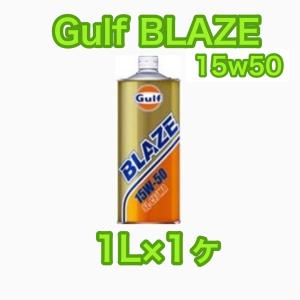 Gulf BLAZE 15W-50 1L缶×1 ガルフ ブレイズ