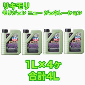 LIQUI MOLY MOLYGEN 15W-50 4L×1缶 ACEA A3/B3，API SJ モリジェン