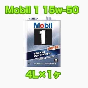 Mobil 1 15W-50 4L×1ヶ モービル