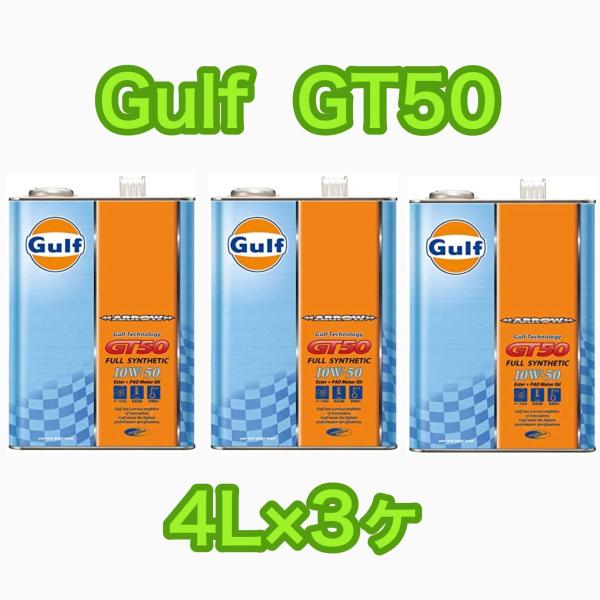 Gulf ARROW GT50 ガルフ アロー 10W-50 4L缶×3本セット