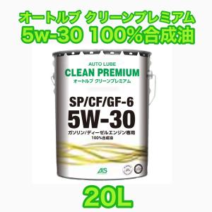 オートルブ クリーンプレミアム 5W-30 SP/CF/GF-6 20L 100%合成油