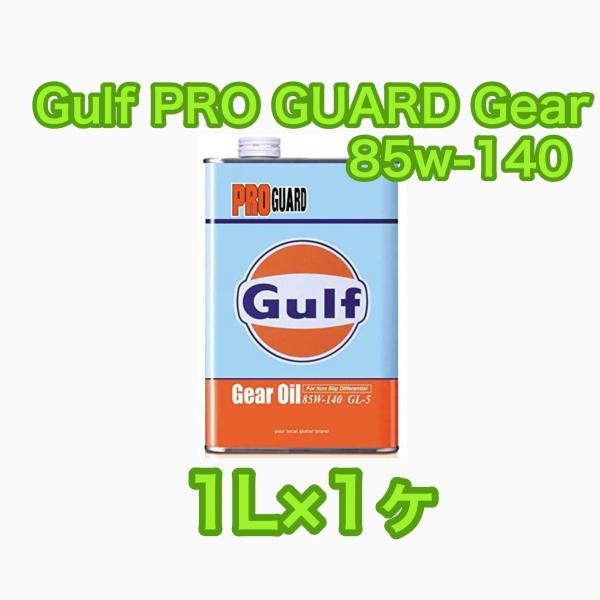 Gulf PRO GUARD Gear Oil ガルフ プロガード ギヤー 85W-140 GL-5...