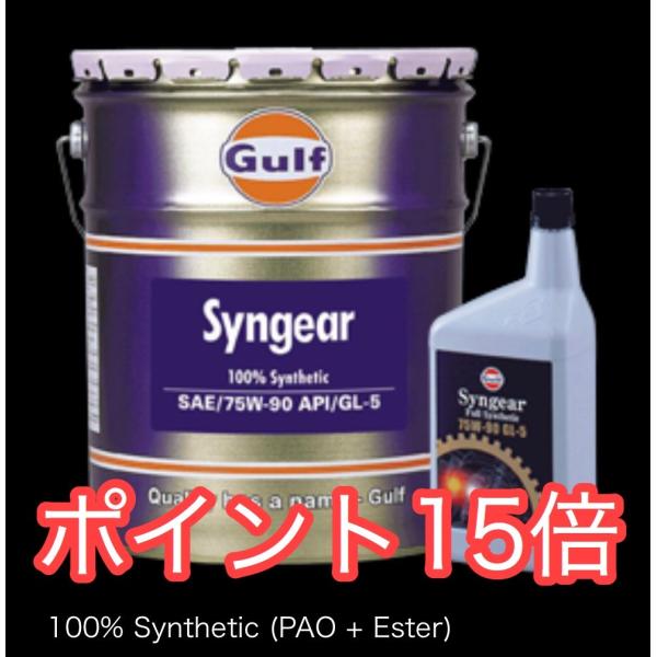 Gulf Syngear ガルフ シンギヤー 75W-90 20L 送料無料 ポイント15倍