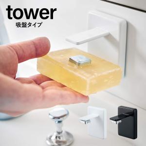 吸盤ソープホルダー タワー tower 石けん マグネット ソープホルダー 石鹸台  洗面台 浴室 山崎実業 申 YAMAZAKI｜fofoca