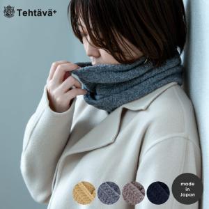 スヌード 日本製 ネックウォーマー マフラー レディース 秋冬 防寒 ギフト 人気 おしゃれ Tehtava テスタバ ビスク bisque  1019