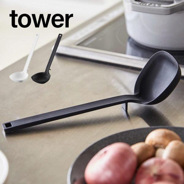 シリコーンお玉 tower シリコン 食洗器対応 おたま レードル キッチンツール 調理器具  05...