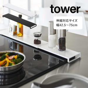 タワー tower フラット コンロカバー コンロ奥 伸縮 収納 汚れ防止 IHコンロ 油はね グリル YAMAZAKI 山崎実業 05732 05733 申 0523｜fofoca