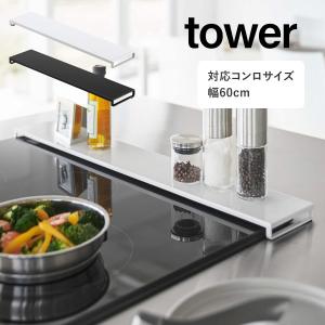 タワー tower フラット コンロカバー コンロ奥 伸縮 収納 汚れ防止 IHコンロ 油はね 汚れ防止 グリル YAMAZAKI 山崎実業 05734 05735 申｜fofoca