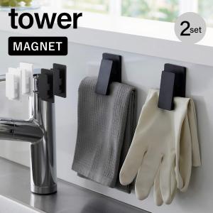 タワー tower キッチン タオル クリップ 磁石 冷蔵庫 布巾ハンガー フック バスルーム 洗濯機 壁面収納 おしゃれ YAMAZAKI 山崎実業 申｜fofoca