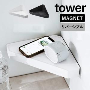 タワー tower 収納 磁石 省スペース お風呂 洗面台 トレー 隙間収納 シンプル モノトーン 北欧 おしゃれ YAMAZAKI 山崎実業 申 0604｜fofoca