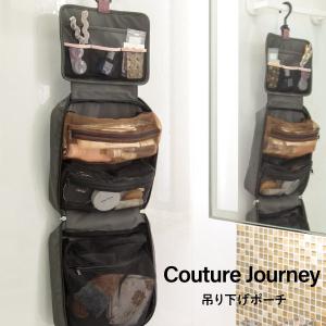 吊り下げポーチ Couture Journey クチュールジャーニー 洗面台 軽量 メッシュ  撥水加工 旅行 トラベル収納 間仕切り 大容量ポーチ シンプル｜fofoca