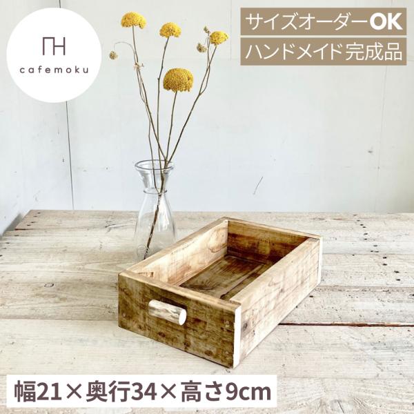 ボックス S 木製ボックス 流木 ハンドメイド家具 リサイクルウッド