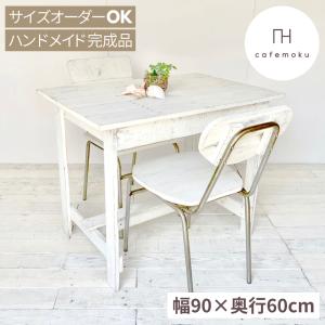 リビングダイニング兼用テーブル おしゃれ 北欧 ハンドメイド家具