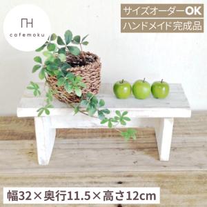 踏み台 ミニステップ 木製 おしゃれ ハンドメイド家具 リサイクル