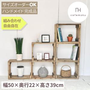 木製ボックス棚 収納 おしゃれ ハンドメイド家具 サイズオーダー リサイクルウッドの商品画像