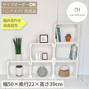 木製ボックス棚 収納 おしゃれ 白 ホワイト ハンドメイド家具 サイズオーダー リサイクルウッド｜cafemokuカフェモク家具