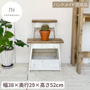 踏み台 1段 木製 おしゃれ ハンドメイド家具 リサイクルウッド