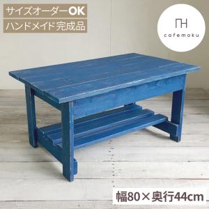 リビングテーブル 高さ40 おしゃれ 北欧 ブルー 青 センターテーブル 木製 ハンドメイド家具 サイズオーダー リサイクルウッドの商品画像
