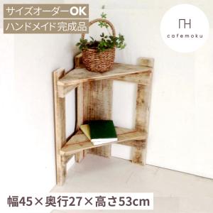 コーナーシェルフ 4段 コーナーラック 木製 おしゃれ 北欧