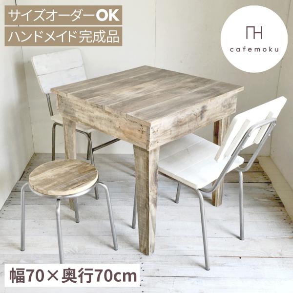 ダイニングテーブル 2人用 おしゃれ 北欧 木製 正方形 ハンドメイド家具 サイズオーダー テーブル...