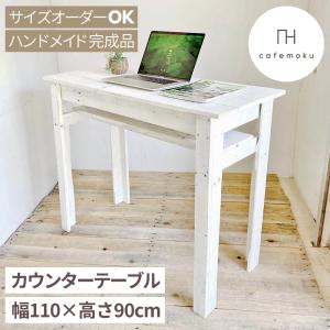 カウンターテーブル キッチンカウンター 高さ90cm 幅110cm