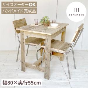 ダイニングテーブル 2人用 おしゃれ 北欧 デスク 木製 コンパクト ハンドメイド家具 サイズオーダー テーブル リサイクルウッド