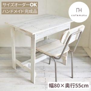 ダイニングテーブル 2人用 おしゃれ デスク 木製 コンパクト ハンドメイド家具 サイズオーダー テーブル リサイクルウッド 白 ホワイトの商品画像