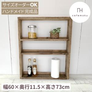 シェルフ 木製 棚 3段 オープンシェルフ キッチン収納 飾り棚