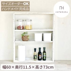 シェルフ 木製 棚 3段 オープンシェルフ キッチン収納 飾り棚