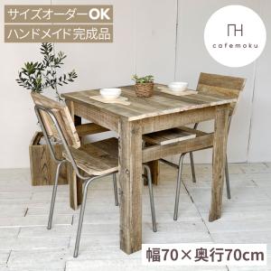 ダイニングテーブル 2人用 無垢 おしゃれ 高さ72cm カフェテーブル ハンドメイド家具 サイズオ...