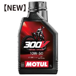 MOTUL（モチュール） 【NEW】 300V Factory Line Off Road 10W50 1L バイク用全合成エステルコアエンジンオイル API:SP JASO:MA (正規品)｜foglio