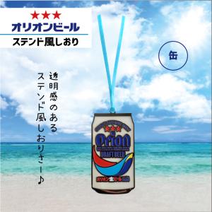 しおり おしゃれ 可愛い オリオンビール グッズ オリオンビールしおり 栞 沖縄 限定 文具 沖縄雑貨 ブックマーカー ドラフト 缶